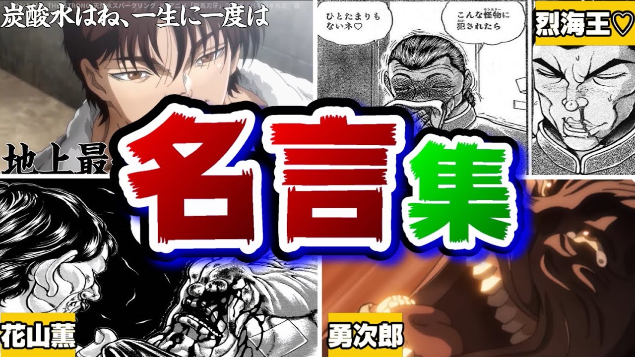 バキ 最強の名言 名シーンまとめ バキ道 Baki Pickle Anime Wacoca Japan People Life Style