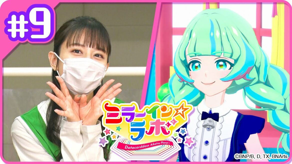 ミララボ☆#9 アイカツプラネット!