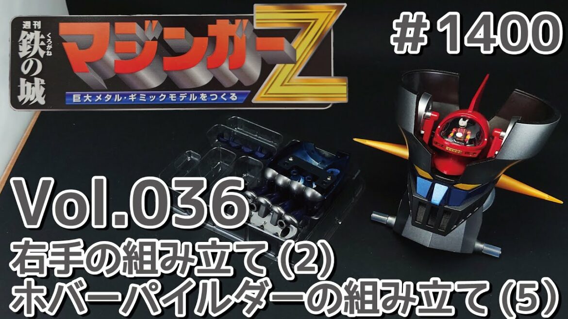 【アシェット】週刊マジンガーZをつくる Vol.036 右手の組み立て(2)/ホバーパイルダーの組み立て(5)/頭部の組み立て