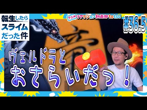 転生したらスライムだった件 閑話 ヴェルドラ日記2   36.5話 リアクション Tensei Shitara Slime Datta Ken   Episode36.5 Reaction