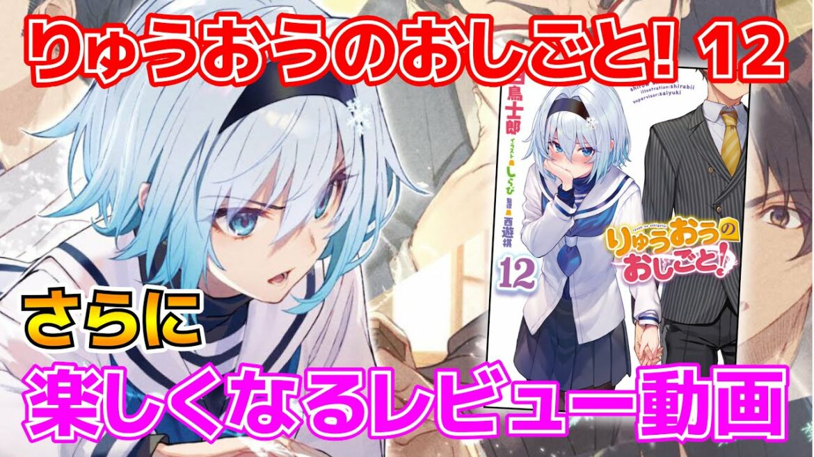 【もっと面白くなるラノベレビュー】りゅうおうのおしごと!12巻が最高すぎた!ネタバレ有りで語り尽くします!