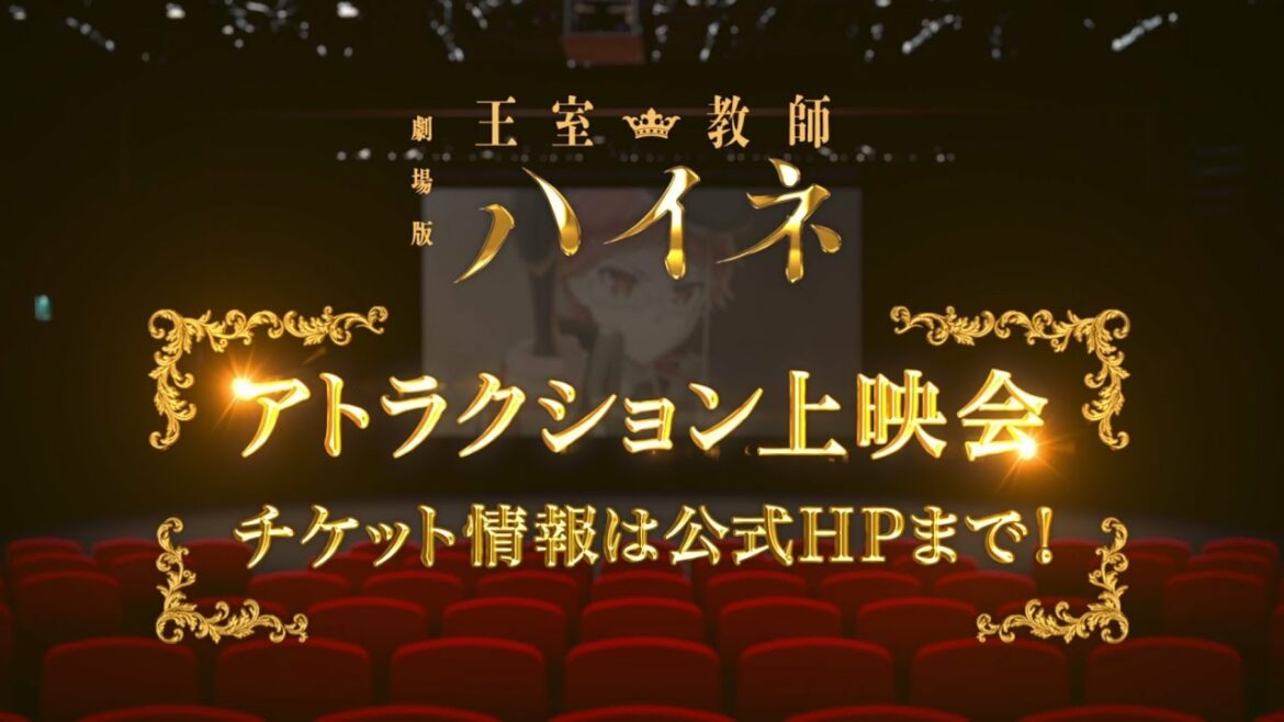 劇場版「王室教師ハイネ」アトラクション上映会PV