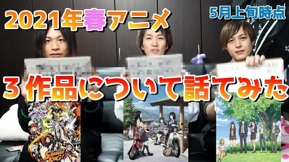 【アニメ系】2021年春アニメ5月上旬時点で3作品話しました