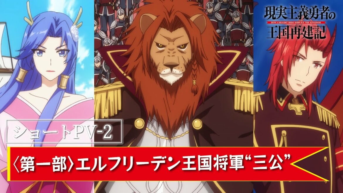 【ショートPV-2】TVアニメ「現実主義勇者の王国再建記」【2022年1月/第二部放送開始】