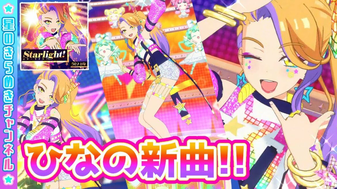 【弥生ひな】新曲!Starlight!(スターライト!)【▷ワッチャプリマジ!ゲームプレイ】