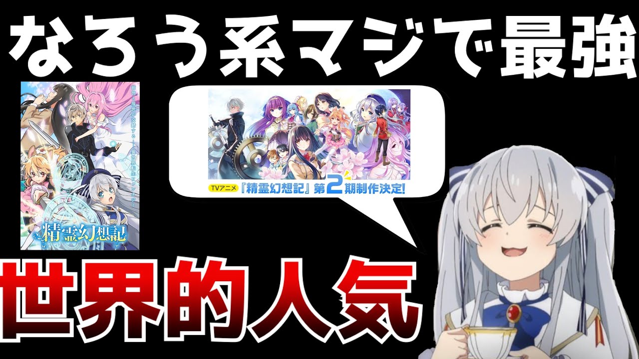驚愕 マジのガチで海外でのなろう人気がヤバすぎる アニメ化したら全部人気で続編も速攻で決まる なろうは全部アニメ化しよう 提案 精霊幻想記2期決定 なろうアニメ Anime Wacoca Japan People Life Style