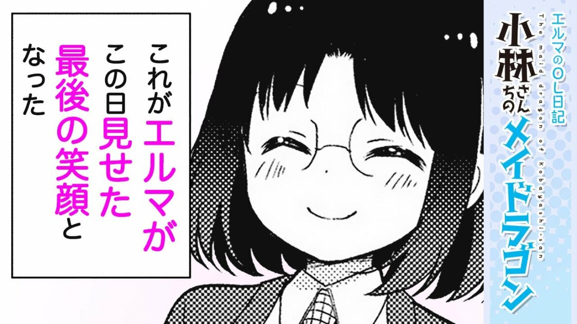 【漫画N】『小林さんちのメイドラゴン』エルマが人間に敗北!?【小林さんちのメイドラゴン エルマのOL日記 37+38話】|がうがうアクション
