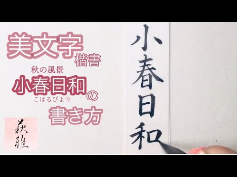【美文字/書道手本】「小春日和(こはるびより)」の書き方(楷書)How to write the "Koharu-biyori” (Regular script)