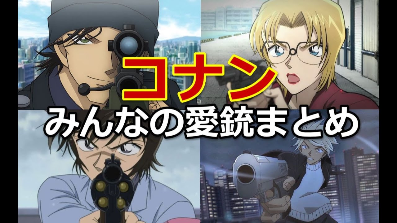 コナンのキャラクターたちが使っていた拳銃まとめ 名探偵コナン Anime Wacoca Japan People Life Style