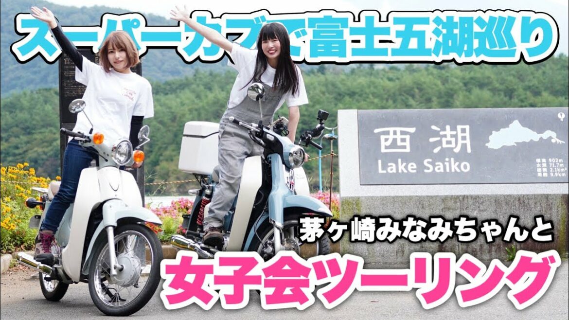 【女子ツーリング】茅ヶ崎みなみちゃんとスーパーカブで富士五湖巡り!【バイク女子】
