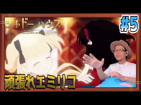 シャドーハウス 5話 リアクション Shadows House Episode5 Reaction
