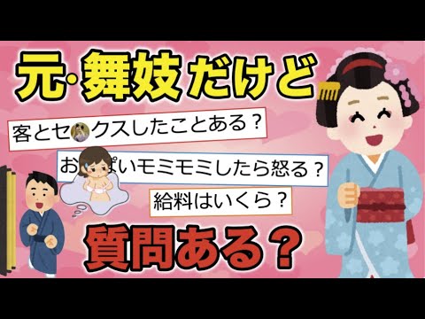 【2ch面白いスレ】元舞妓だけど質問あります?裏話を暴露する舞妓さんにスレ民も興味津々www【ゆっくり解説】