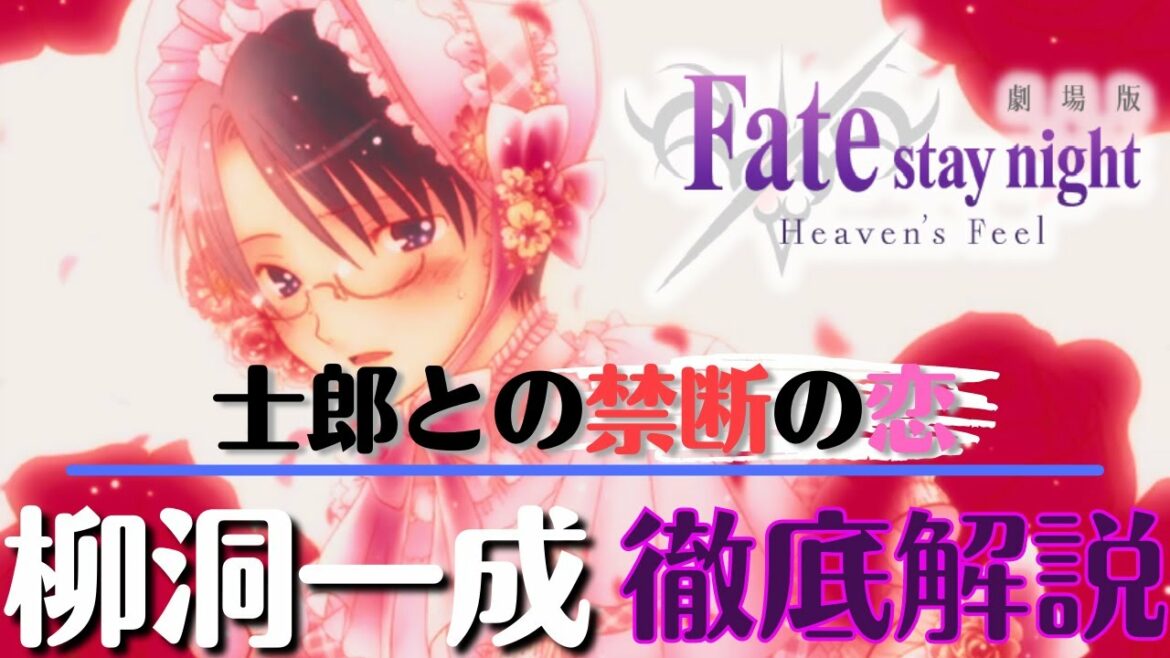 【Fate/Heaven's Feel】最恐のBADEND!? 生徒会長『柳洞一成』について解説! 士郎に対する親友を超えた禁断の感情【FGO】【型月解説】