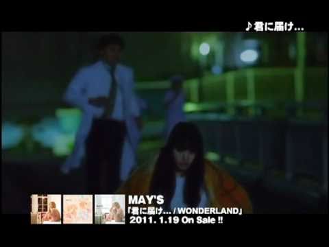 【PV】MAY'S/「君に届け…」(ショートVer)
