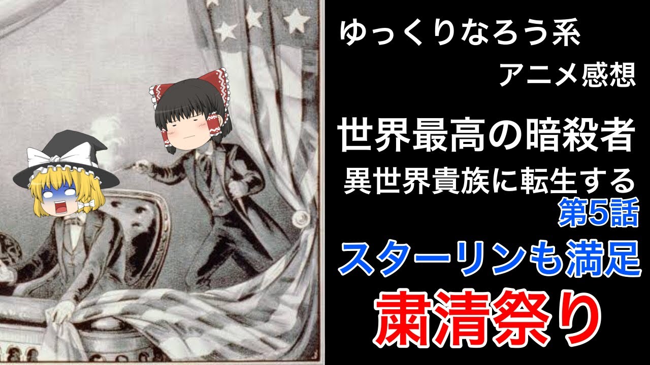 なろう系アニメ感想 世界最高の暗殺者 異世界貴族に転生する 第5話 ゆっくり Anime Wacoca Japan People Life Style