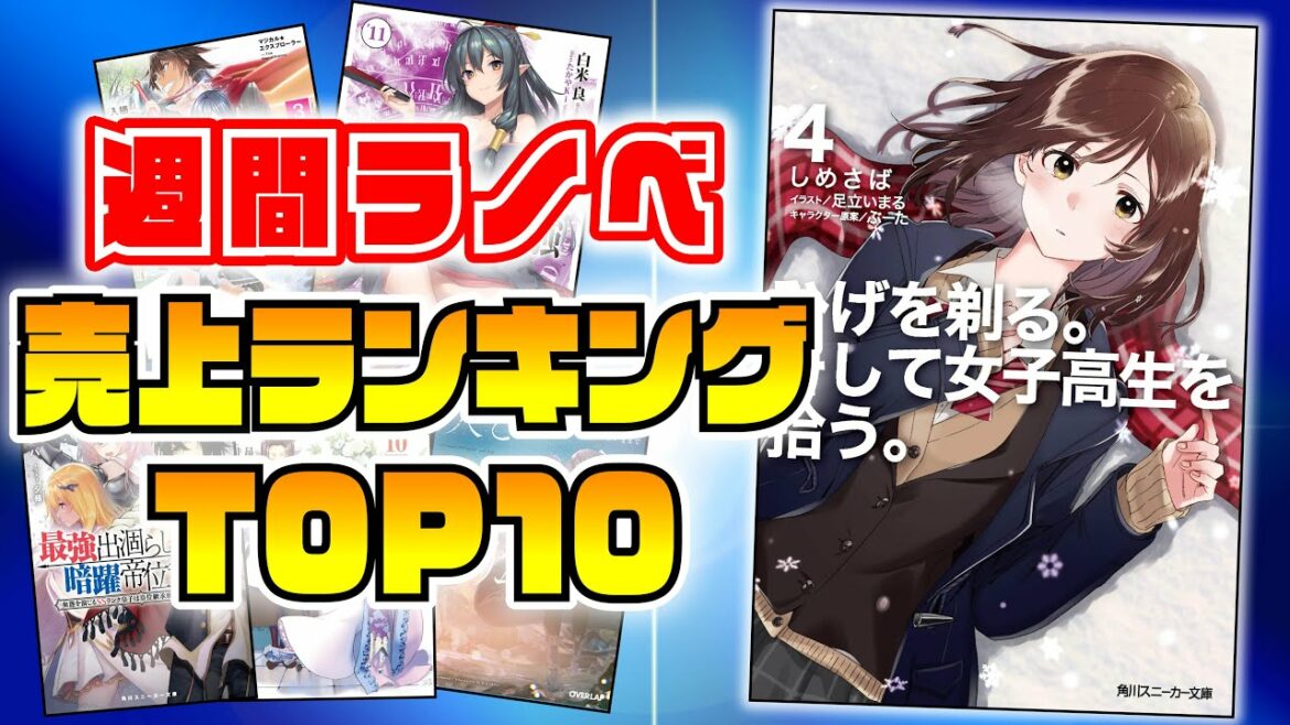 【ラノベ売上ランキング!!】 激熱展開!! 『ひげを剃る。』『ありふれ』待ちに待った新刊ラノベの勝敗は!?【8月1週】