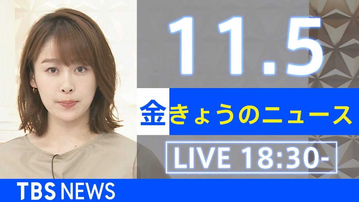 【LIVE】きょうのニュース  新型コロナ最新情報 TBS/JNN(2021年11月5日)