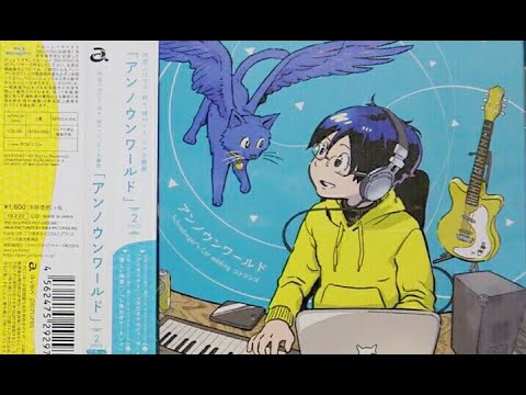 『アンノウンワールド』 (Schrodinger's Cat adding コトリンゴ) 歌ってみた(「同居人はひざ、時々、頭のうえ。」OP(TV版))→【買ってみた】、伴奏・フル歌詞URL有