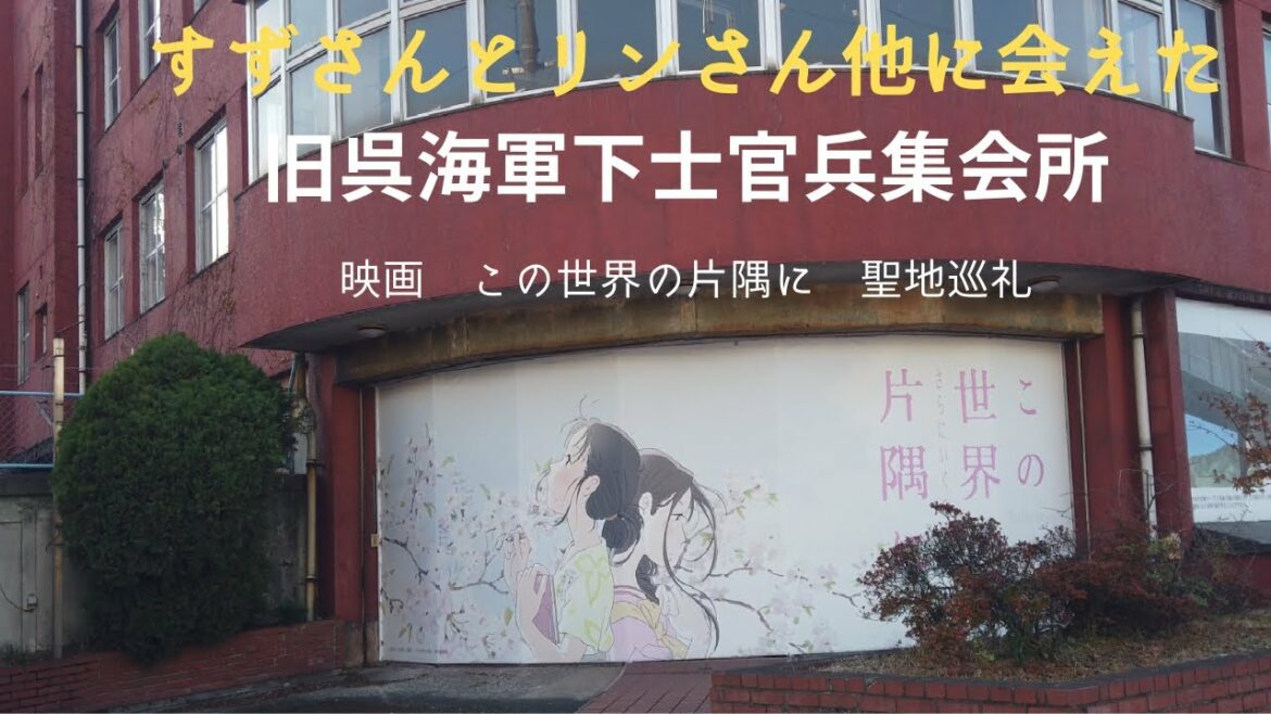 この世界の片隅に 呉市の旧呉海軍下士官兵集会所(青山クラブ)