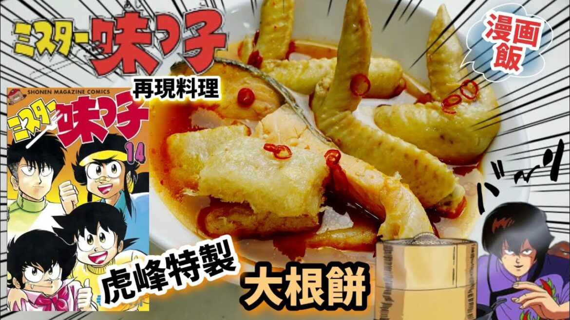 【漫画飯再現料理】大根餅による豆板醤スープのお雑煮 ミスター味っ子アニメ飯再現レシピ