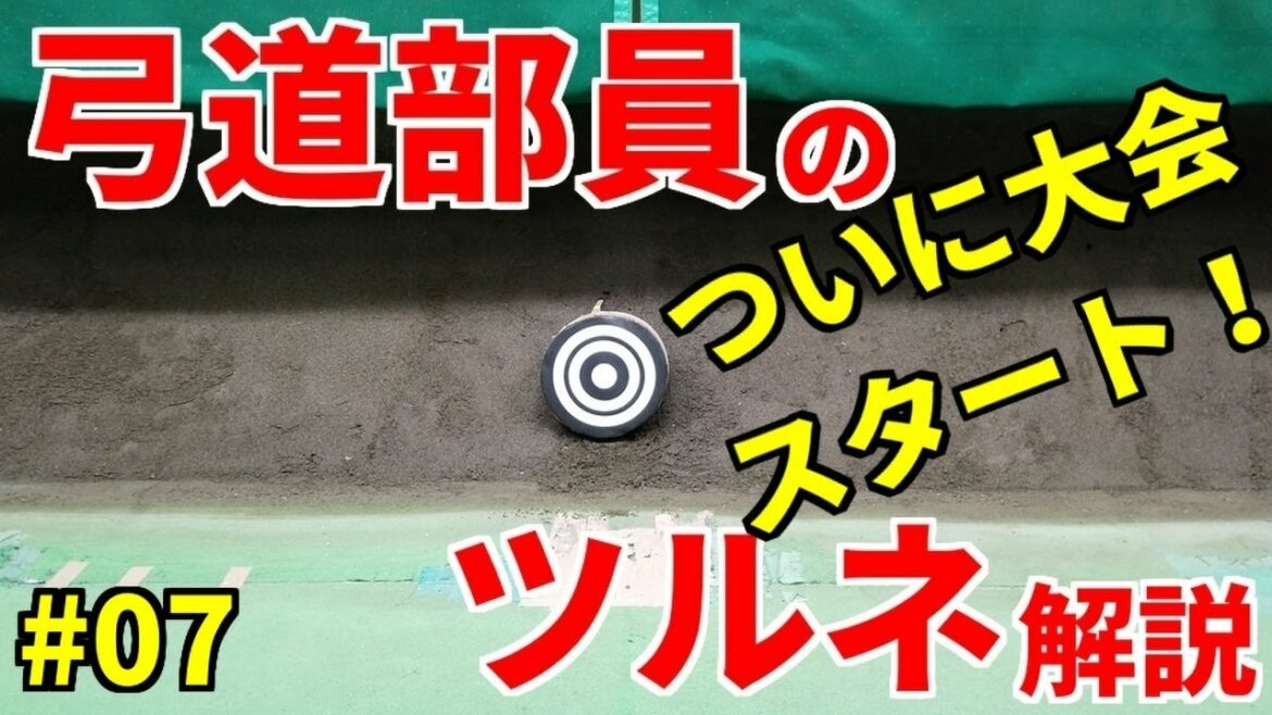 弓道アニメ『ツルネ』07話弓道部員が解説してみた!!