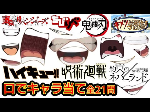 【東リべ×鬼滅の刃×呪術廻戦×約ネバ×ハイキュー×キメツ学園物語×ちびりべ】超難問アニメクイズ 口でキャラ当て 全21問 東京リベンジャーズ 呪術廻戦 僕のヒーローアカデミア アニメコラボクイズ