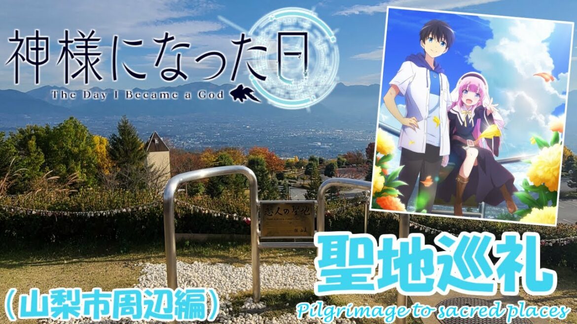 【聖地巡礼】神様になった日 – The Day I Became a God -【山梨市周編/四話まで】