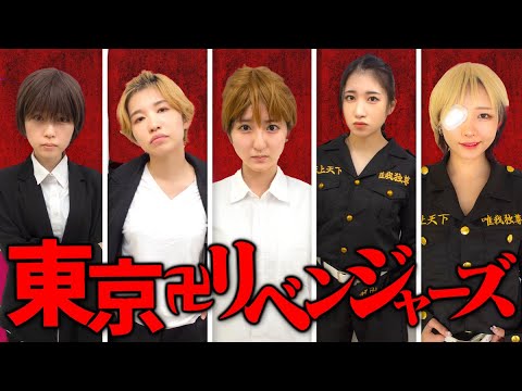 もしも東京卍リベンジャーズの登場人物が男女逆転だったら…【東京卍リベンジャーズ】