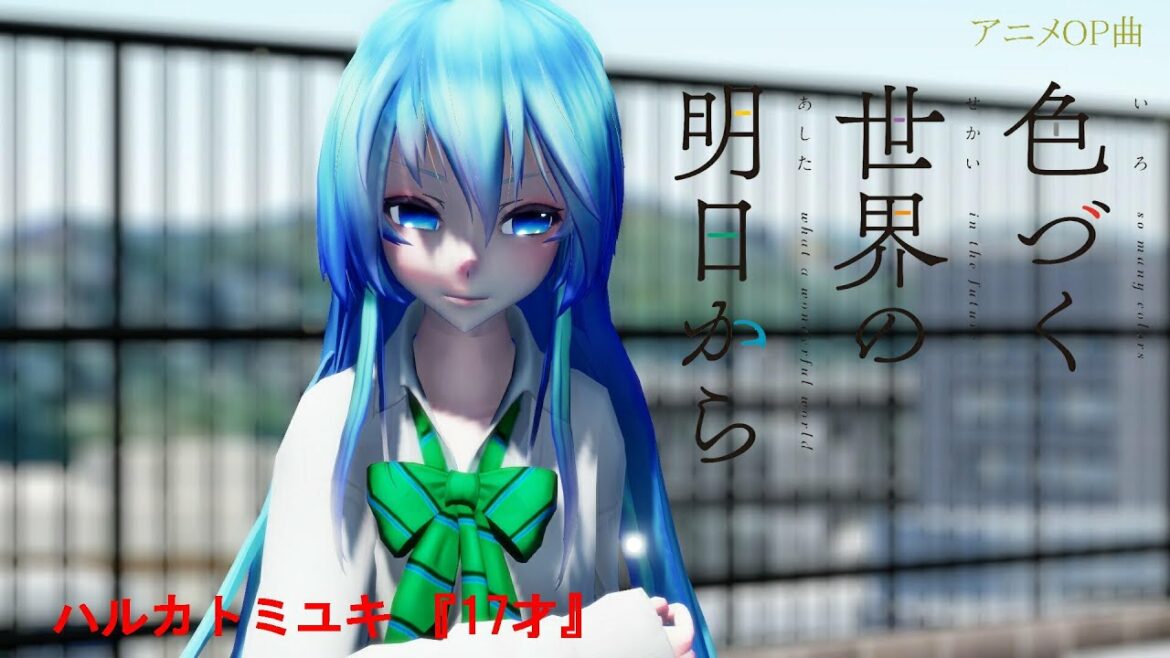 【4K MMD】色づく世界の明日からOP曲『17才』Tda初音ミク