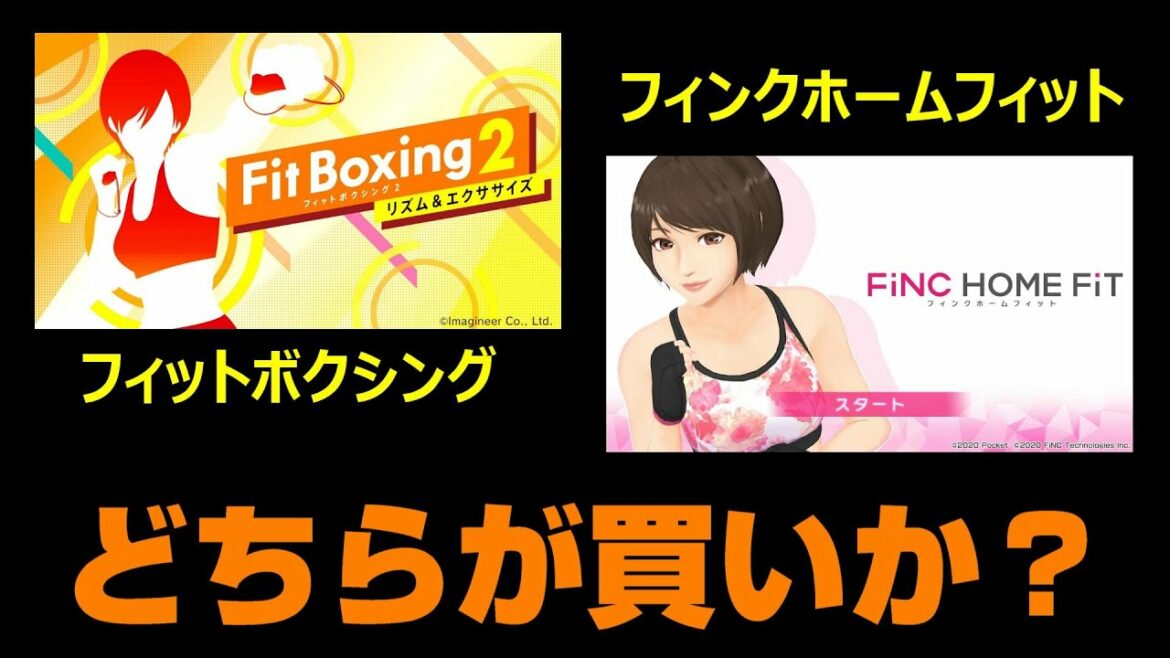フィットボクシングとフィンクホームフィットの内容を比較してみた