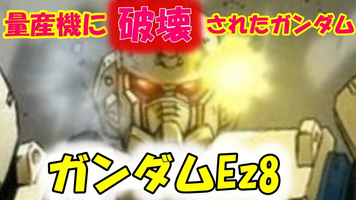 【機動戦士ガンダム 第08MS小隊】壮絶な地上戦を戦い抜いた、「ガンダムEz8」アプサラスⅢとの歴史的戦いや開発秘話と活躍に迫る!【ガンダム】