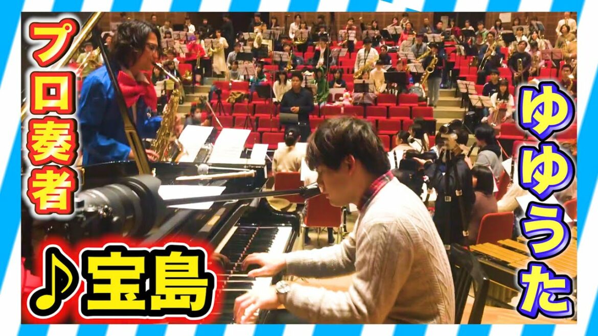 【吹奏楽】ゆゆうたとプロ奏者で宝島ガチで演奏してみた(brass band・Takarajima)