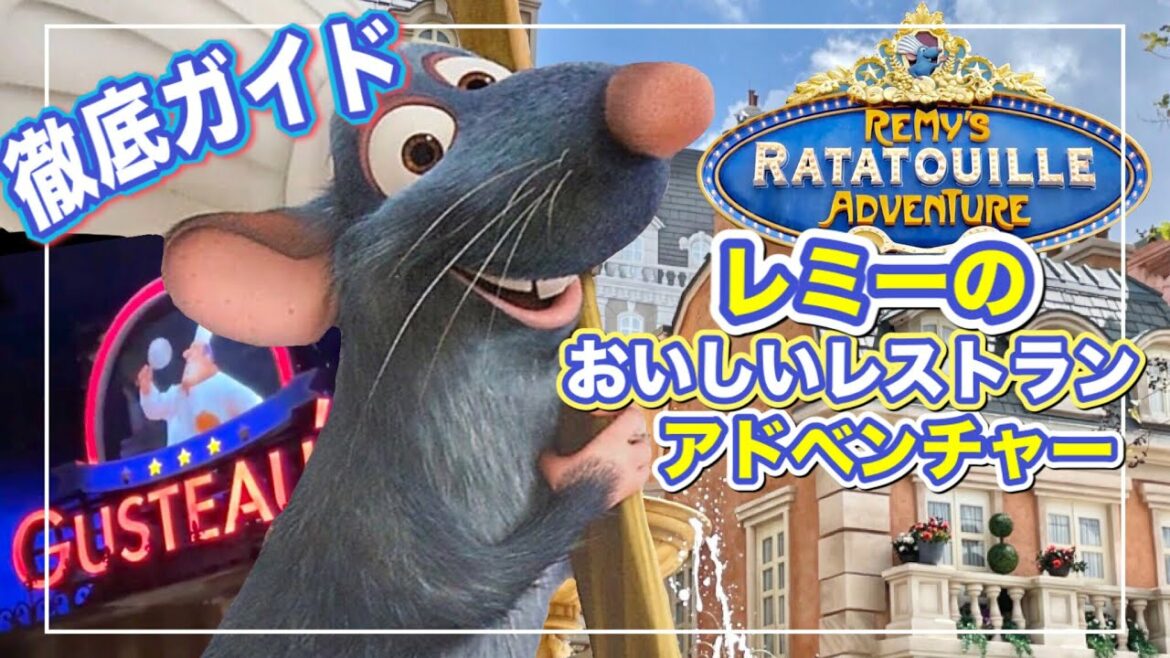 【知れば知るほど可愛い】エプコット:レミーのおいしいアドベンチャーのエリア