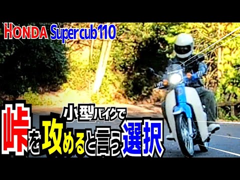 【スーパーカブ】でも走りきれるか!?柳ヶ瀬から金華山!原付二種でワインディングロード!!