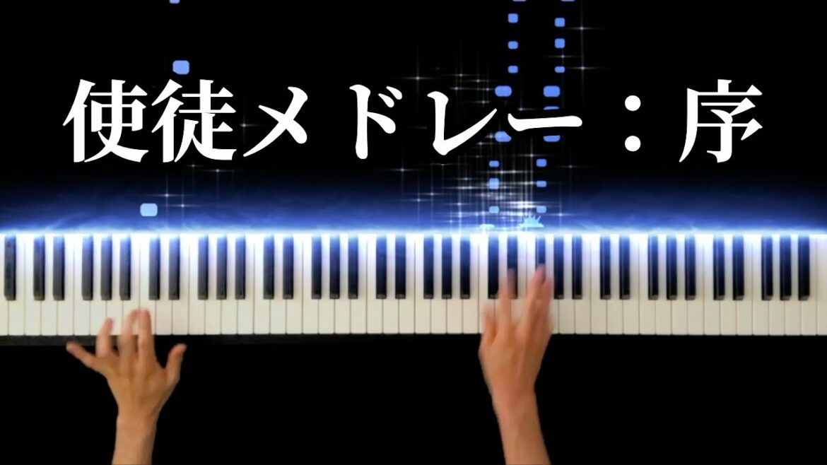 使徒メドレー:序 【ヱヴァンゲリヲン新劇場版:序】 -Piano Cover-