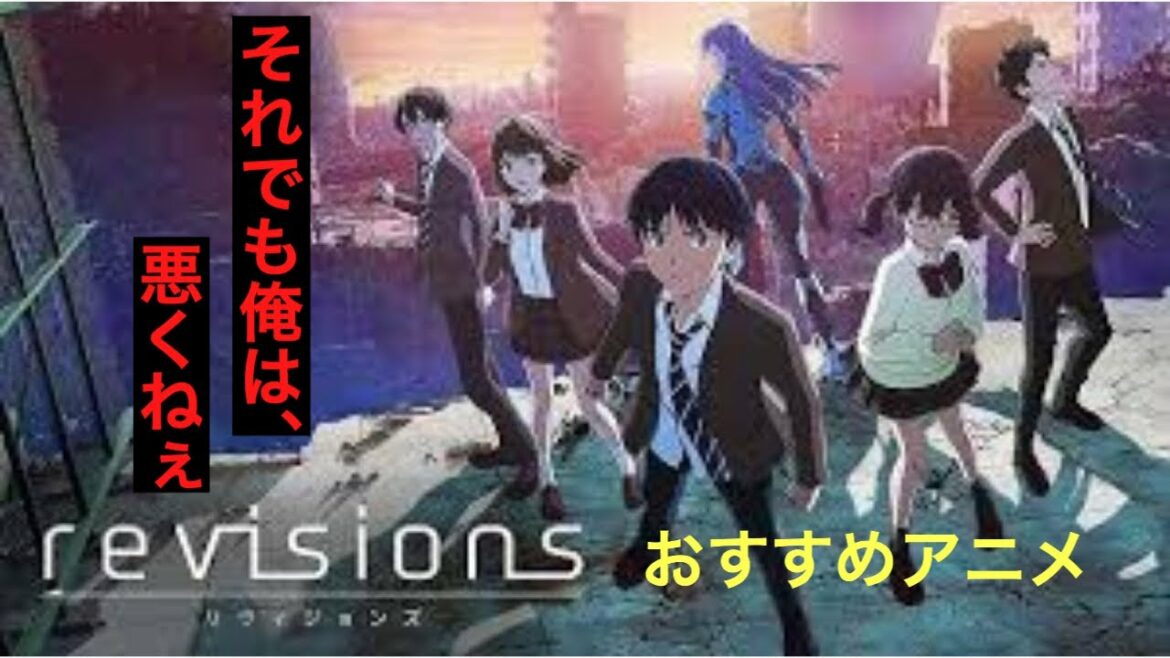 【おっちゃんのアニメ紹介】「revisions リヴィジョンズ」SFの要素に加えて、パニック映画の雰囲気や登場人物の群像劇を取り扱った「青春"災害"群像劇(ジュブナイルパニックアンサンブル)」