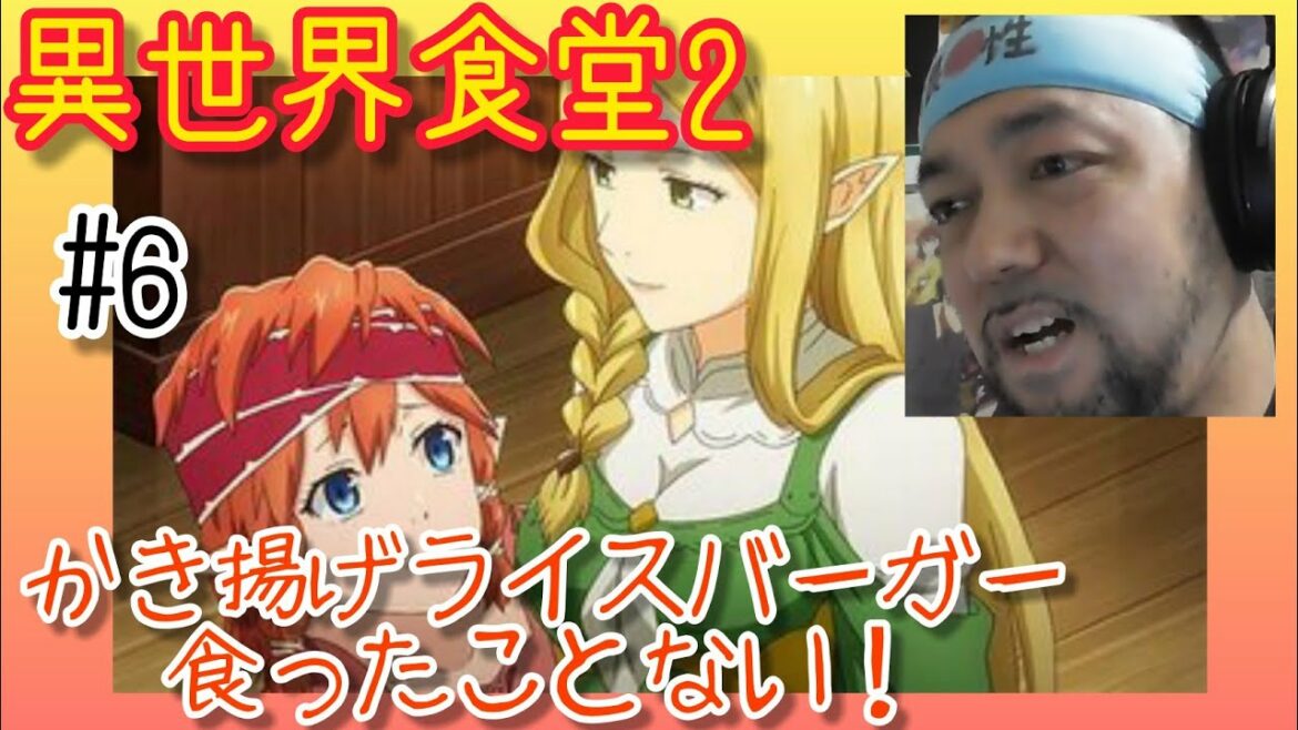 異世界食堂2 6話のリアクション【ファルダニア優しい!かき揚げライスバーガーやばし】Restaurant to Another World2 ep6 reaction 反応 飯テロ 同時視聴 大道芸人