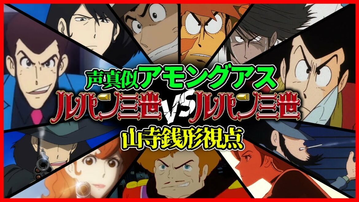 【Among Us】ルパン三世VSルパン三世 アモングアス PART.1【声真似】【山寺銭形視点】