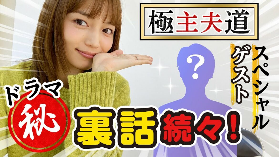 ドラマ”極主夫道”からSPゲストが来てくれたよ!【対談】