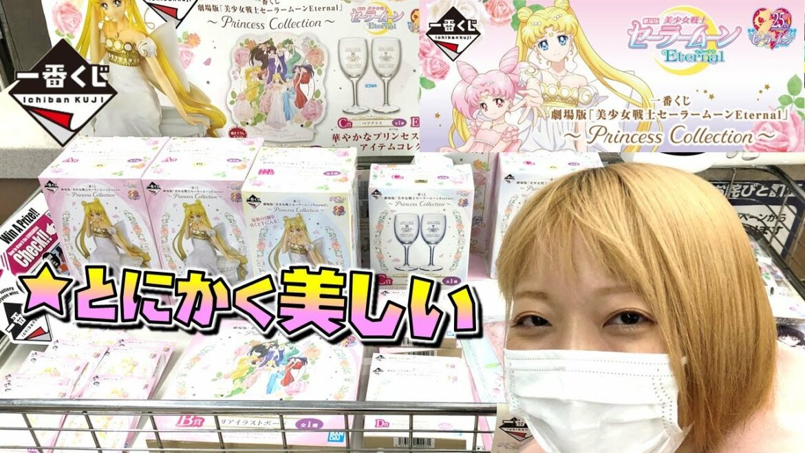 【売り切れ続出】綺麗すぎる一番くじ 劇場版 美少女戦士セーラームーンEternal ~Princess Collection~