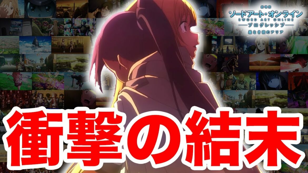 『SAO』の本気が凄すぎた!『プログレッシブ』はまさかのifルート!?誰も予想できない衝撃の結末がヤバすぎた…【ネタバレ注意】【ソードアートオンライン】【映画】【アニメ】