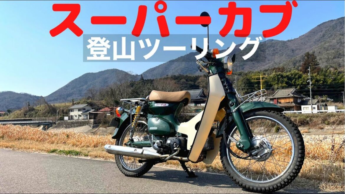 スーパーカブで山ツーこと「登山ツーリングへ」山リーマン山初出勤 機車旅行 金旺散歩