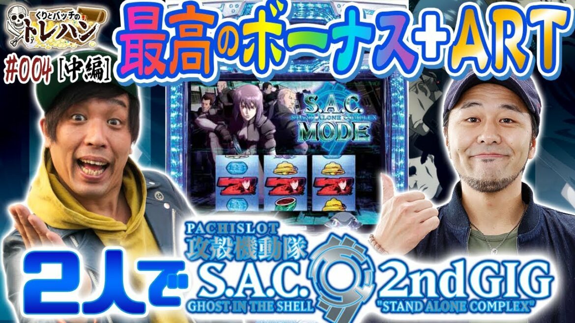 【最高のボーナス+ART!2人で攻殻機動隊2nd】くりとバッチのトレハン#004~中編~【パチスロ】【パチスロ攻殻機動隊S.A.C. 2nd GIG】