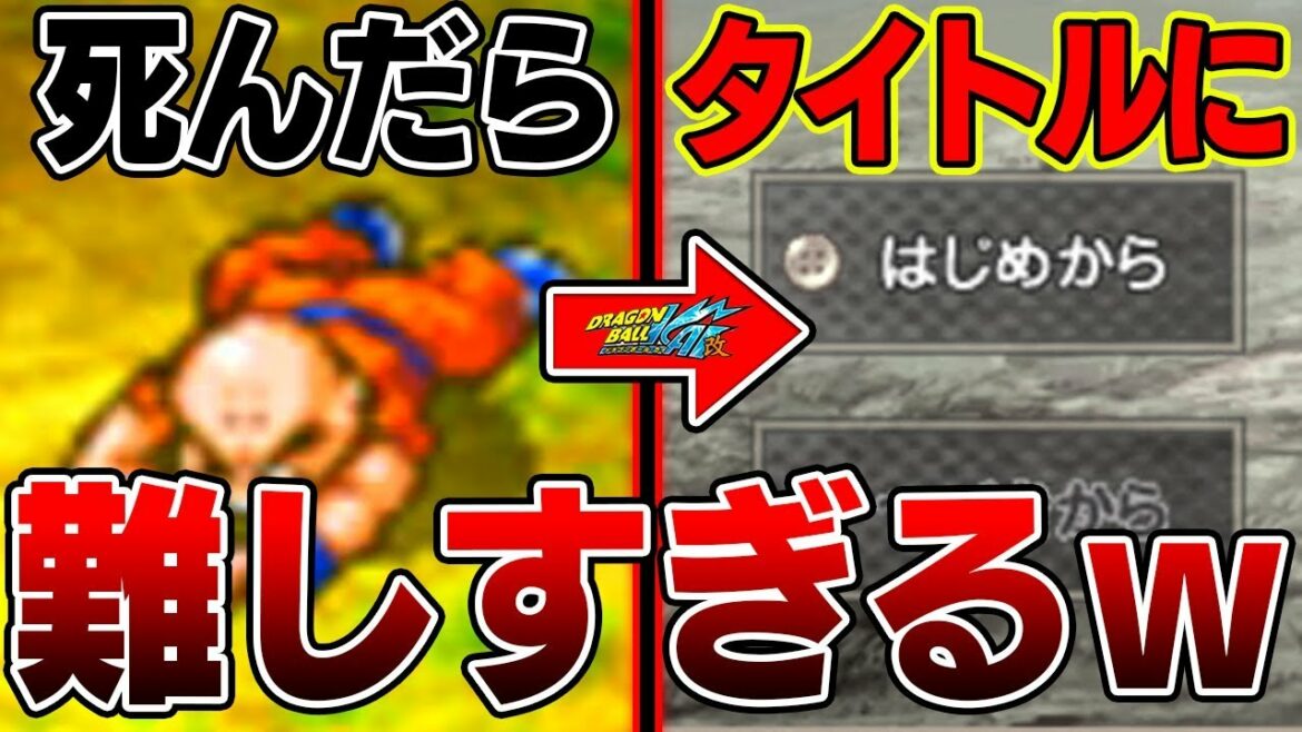 【鬼畜】難しすぎるだろ!!!10年前のドラゴンボールのゲームが鬼畜ゲーだった件ww【ドラゴンボール改サイヤ人来襲実況#2】