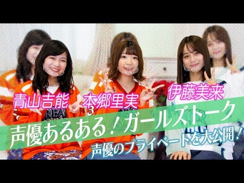 声優同士が普段見せない私生活をガールズトークでポロリ!〜伊藤美来編〜