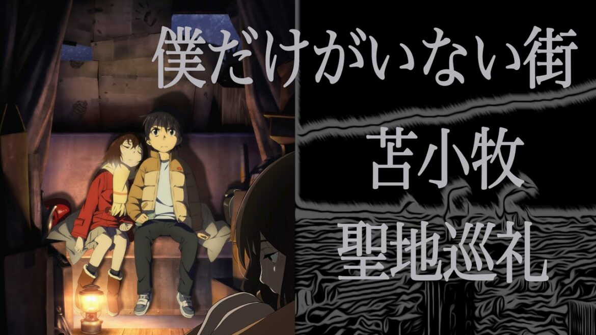 4kロケ地巡り Tvアニメ 僕だけがいない街 北海道苫小牧市が舞台のロケ地を巡る Anime Wacoca Japan People Life Style