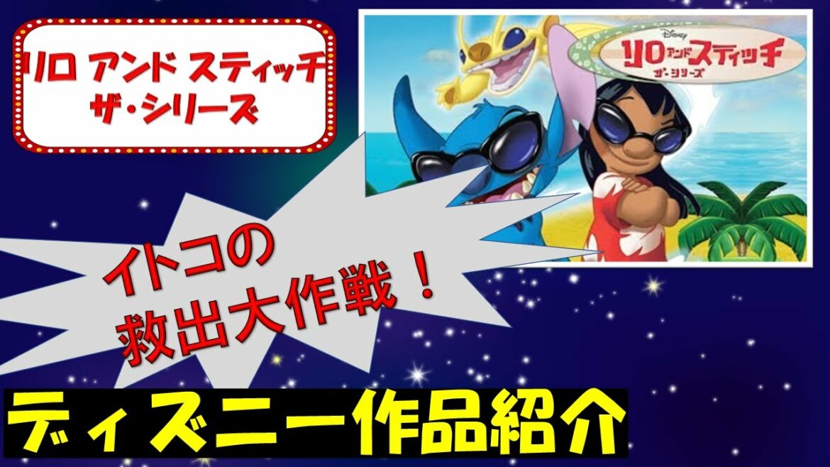 【イトコの救出大作戦!】リロ アンド スティッチ ザ・シリーズ【ディズニー作品紹介】