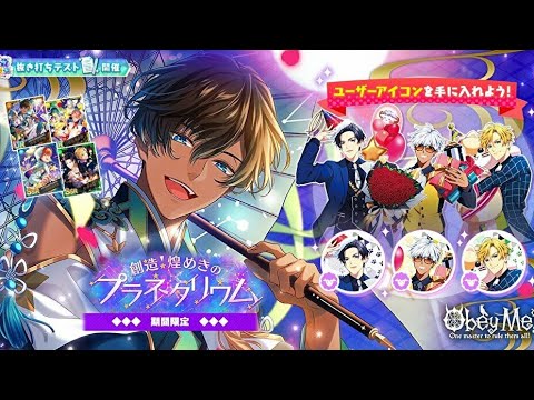 Obey Me! (おべいみー!)【創造!煌めきのプラネタリウム+スペシャルシナリオ】イベントストーリー実況動画