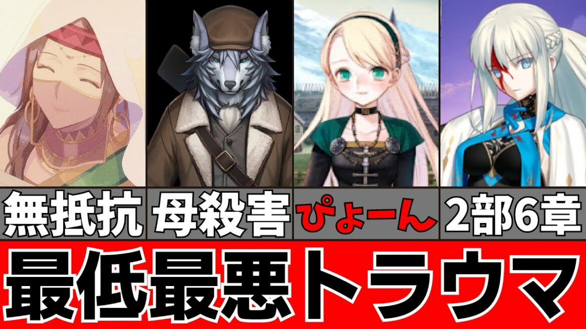 【FGO解説】「最低最悪」のトラウマ4選を徹底紹介!※胸糞注意 【fate/grand order】