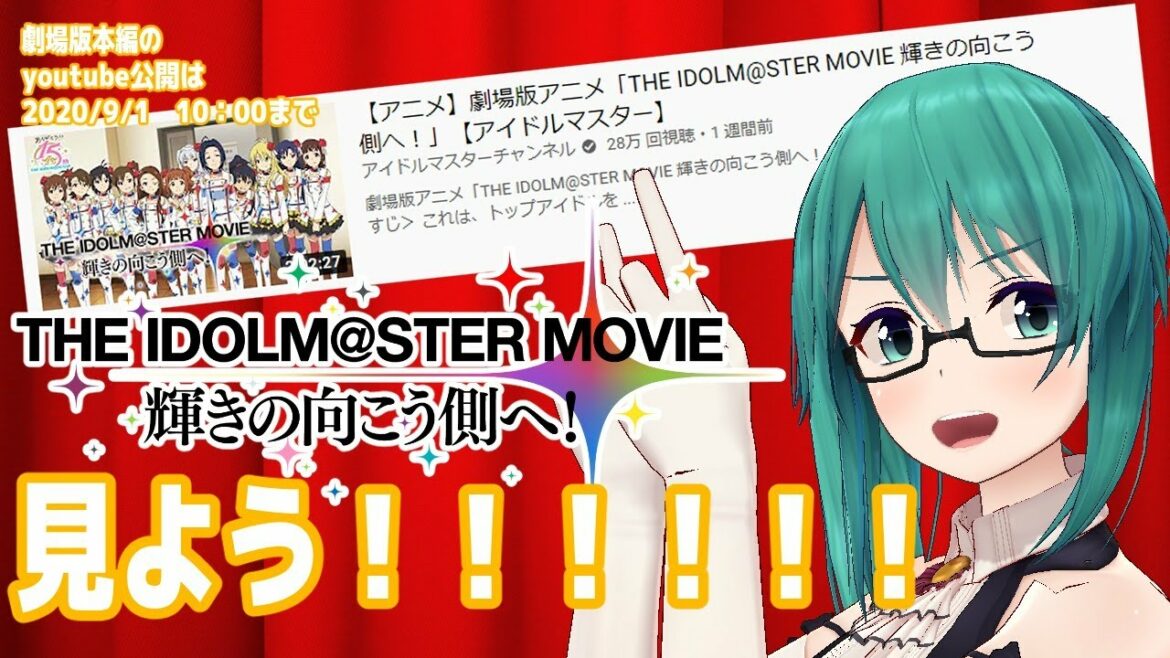 【同時視聴】THEIDOLM@STER MOVIE 輝きの向こう側へ!をYouTubeで見れるうちに見ようね